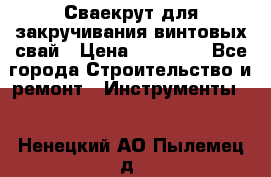 Сваекрут для закручивания винтовых свай › Цена ­ 30 000 - Все города Строительство и ремонт » Инструменты   . Ненецкий АО,Пылемец д.